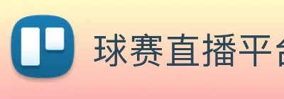 球赛直播平台 Logo
